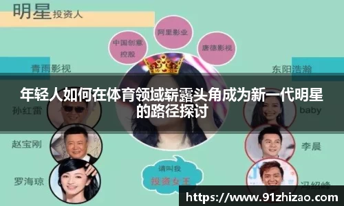 年轻人如何在体育领域崭露头角成为新一代明星的路径探讨