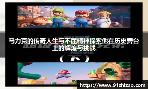 马力克的传奇人生与不屈精神探索他在历史舞台上的辉煌与挑战