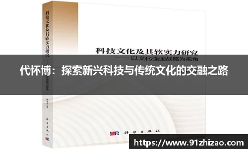代怀博：探索新兴科技与传统文化的交融之路