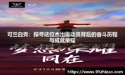 可兰白克：探寻这位杰出运动员背后的奋斗历程与成就荣耀