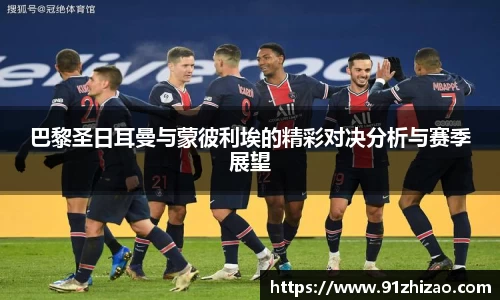 巴黎圣日耳曼与蒙彼利埃的精彩对决分析与赛季展望